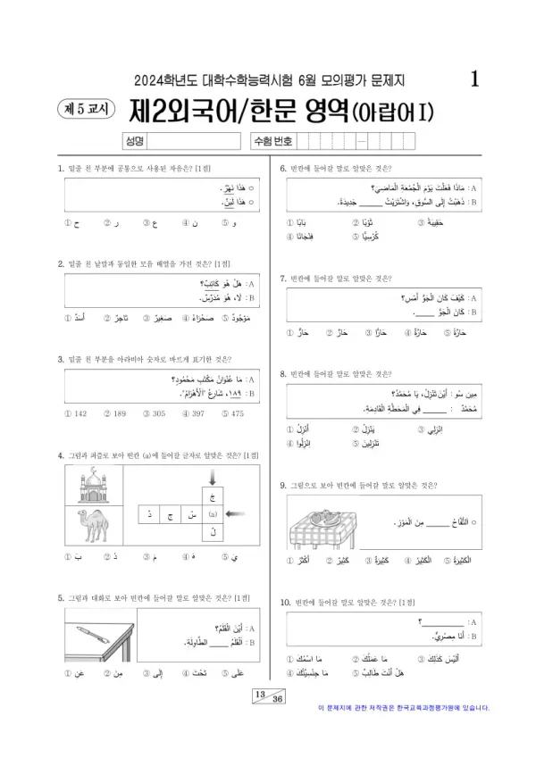 2024년 6월 고3 제2외국어 아랍어I