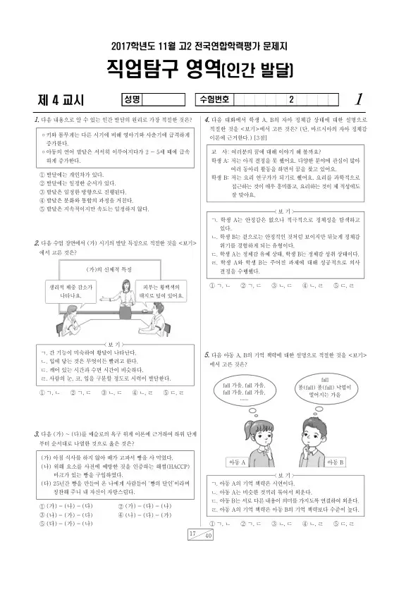2017년 11월 고2 학평(경기) 인간 발달