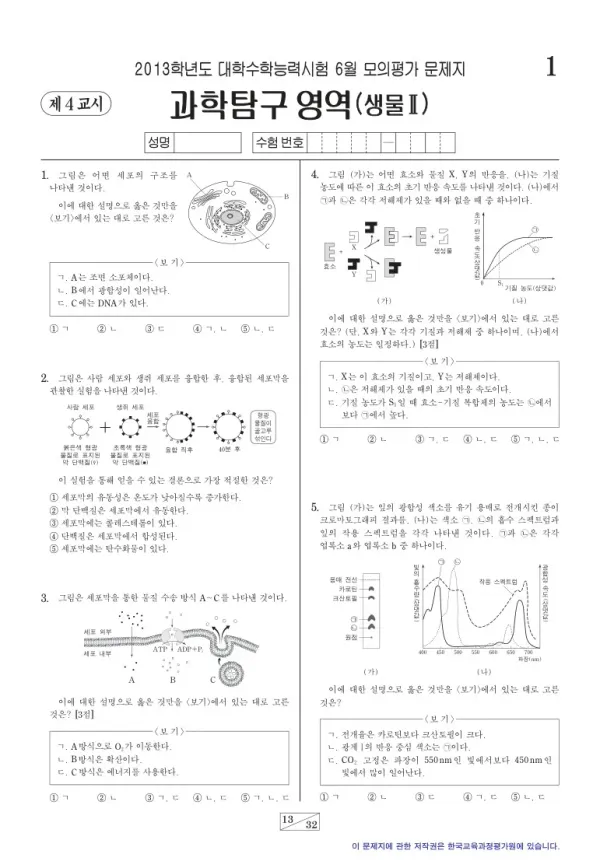 2013학년도 6월 모평(평가원) 생명과학II