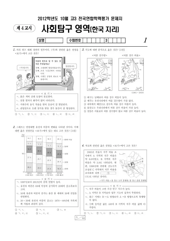 2012년 10월 고3 학평(서울) 한국지리
