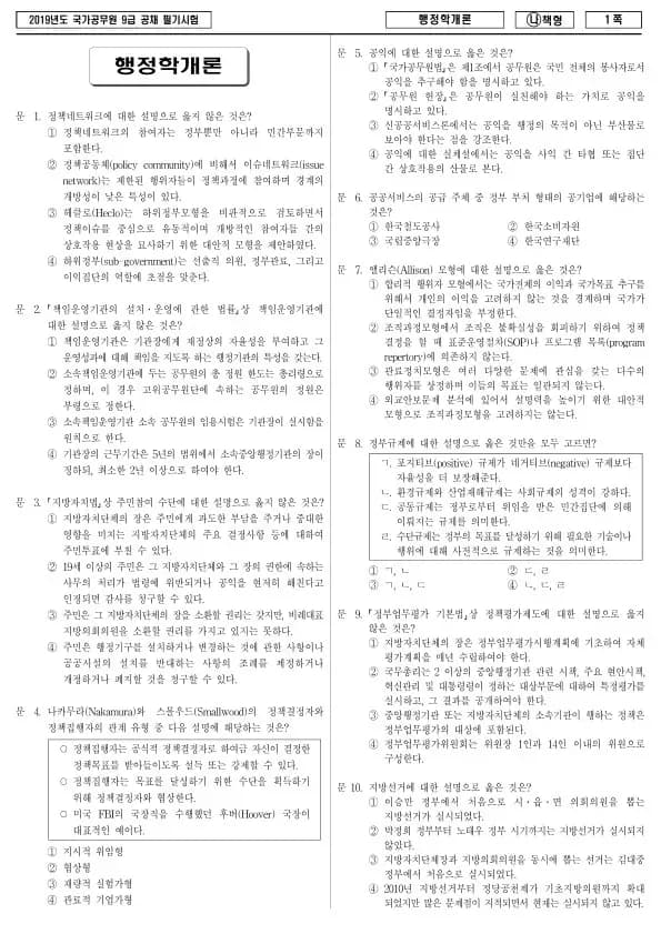 2019년 국가공무원 9급 행정학개론 (나)