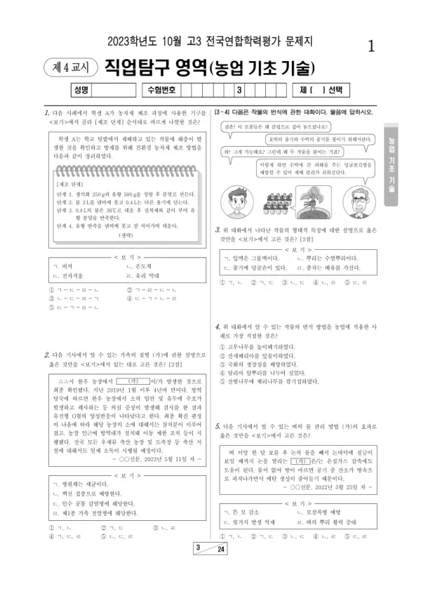 2023년 10월 고3 학평(서울) 농업 기초 기술