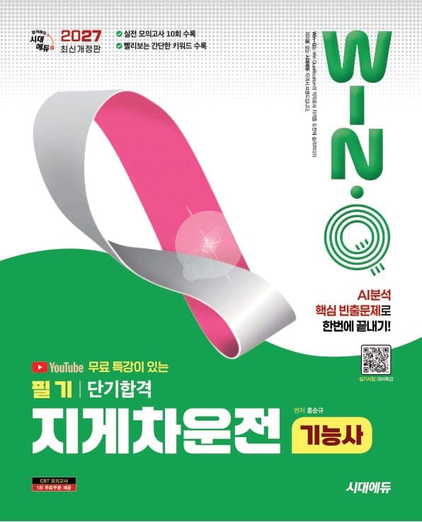 2027 시대에듀 유튜브 무료 특강이 있는 Win-Q 지게차운전기능사 필기 단기합격
