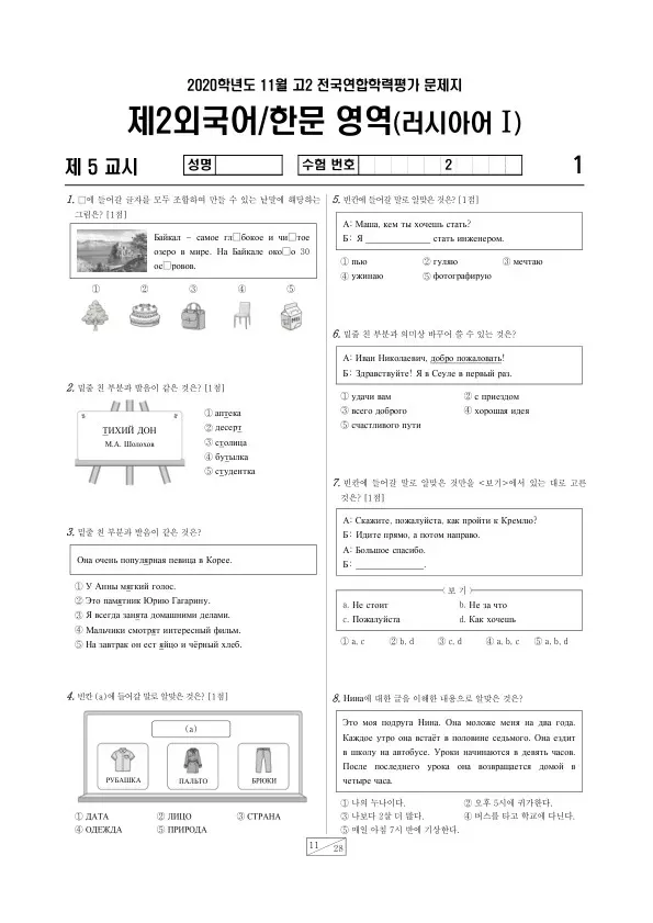 2020년 11월 고2 학평(경기) 러시아어I
