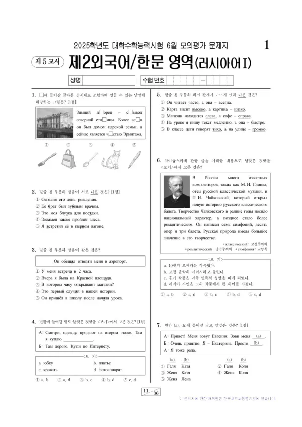 2025년 6월 고3 제2외국어 러시아어I