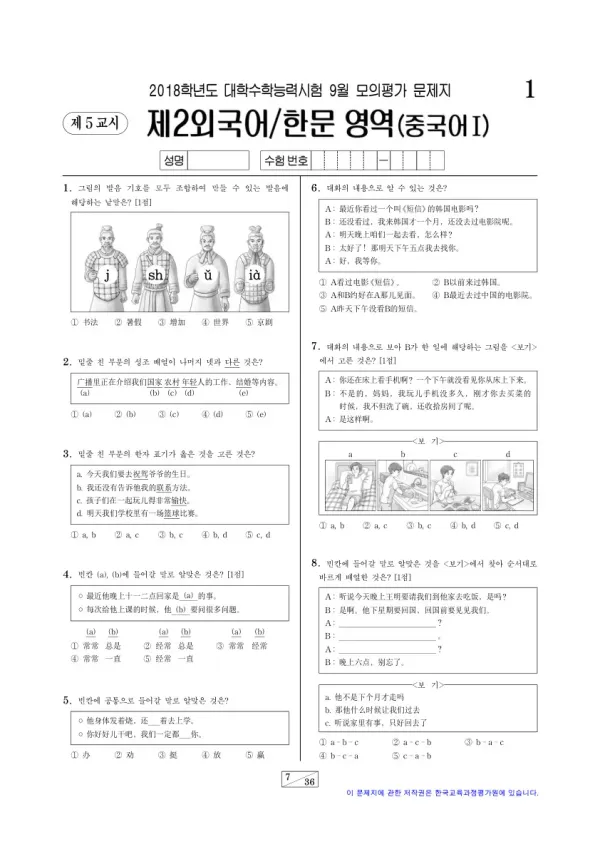 2018학년도 9월 모평(평가원) 중국어I