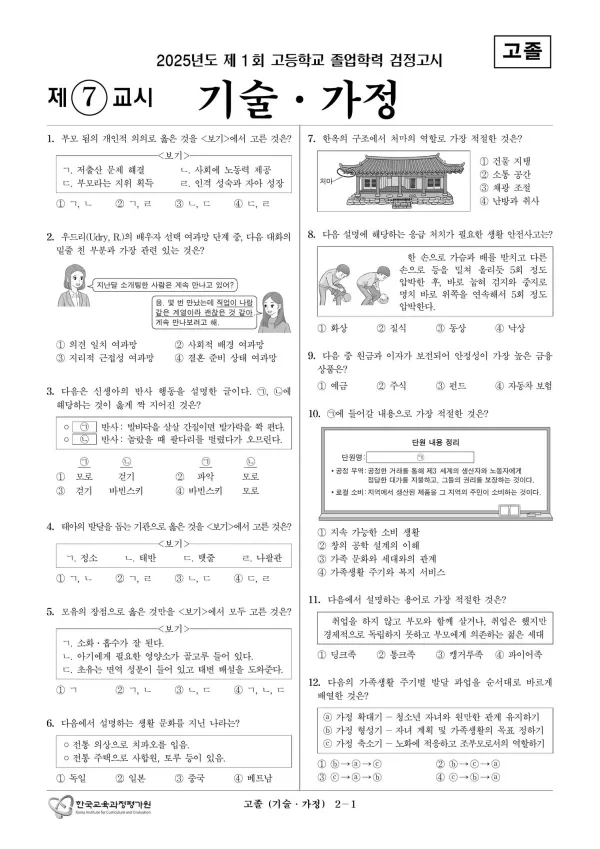 2025년도 제1회 고졸학력 검정고시 기술·가정