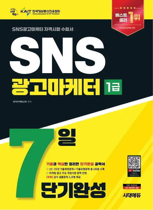 SNS 광고 마케터 1급 단기 완성