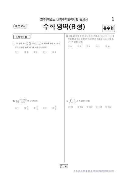 2016학년도 수능 수학 (B)