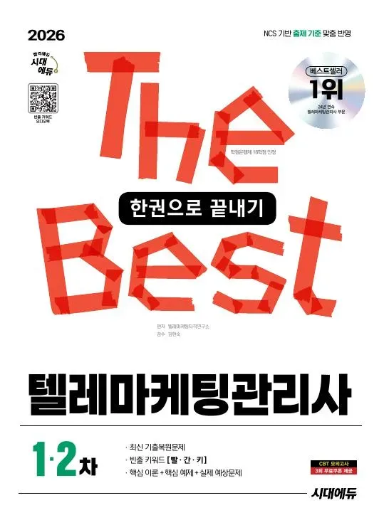 2026 시대에듀 텔레마케팅관리사 한권으로 끝내기