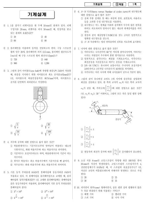 2018년 제1회 지방공무원 9급 기계설계 (B)