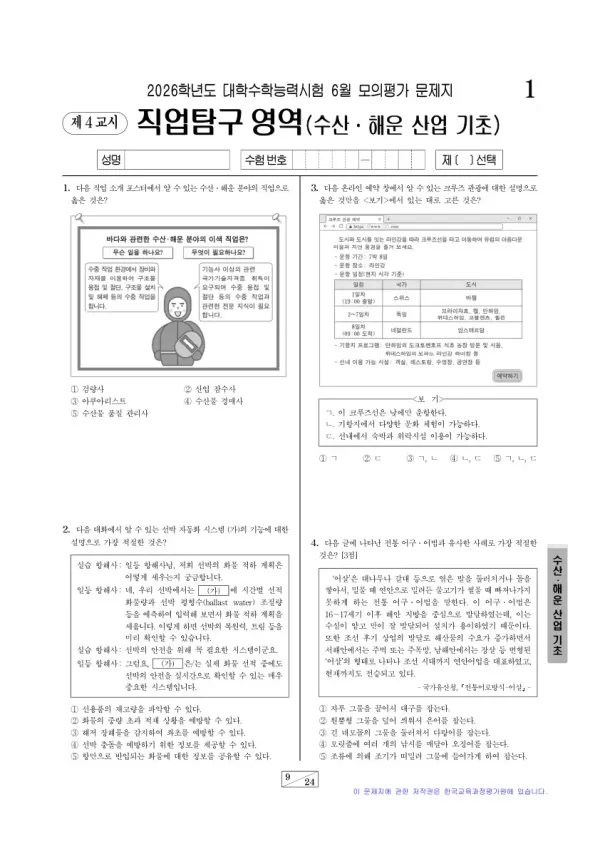 2026년 6월 고3 직업탐구 수산·해운 산업 기초