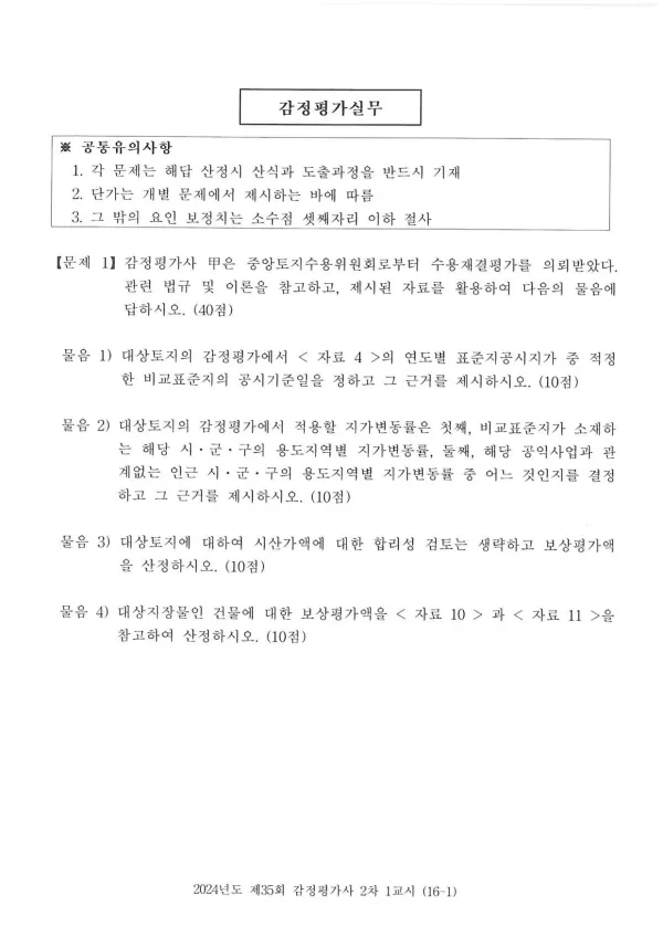 2024년 제35회 감정평가사 2차시험 문제지