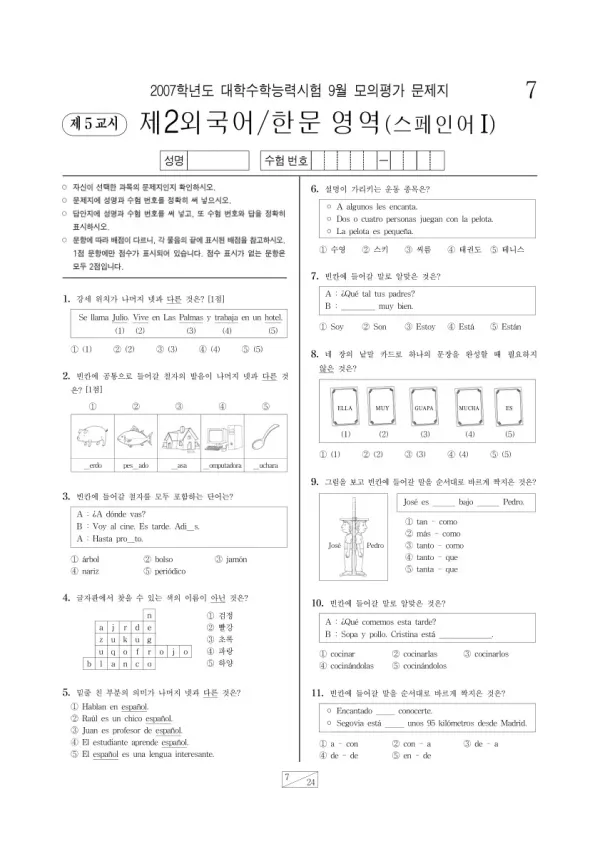 2007학년도 9월 모평(평가원) 스페인어I
