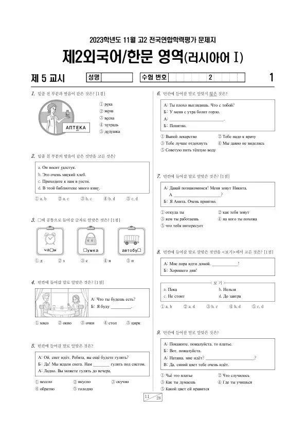 2023년 11월 고2 학평(경기) 러시아어I