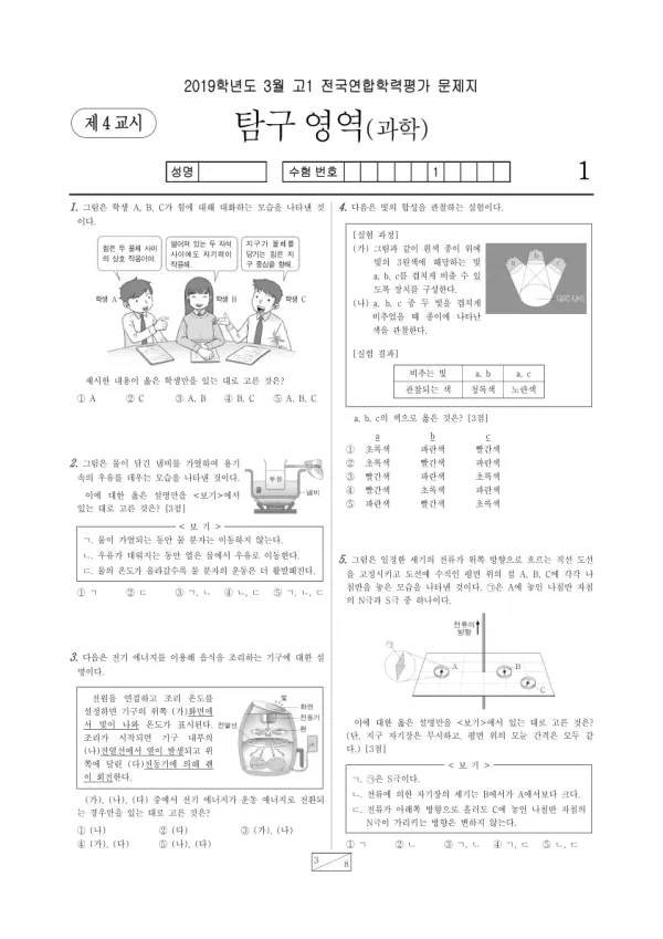 2019년 3월 고1 과학탐구 통합과학