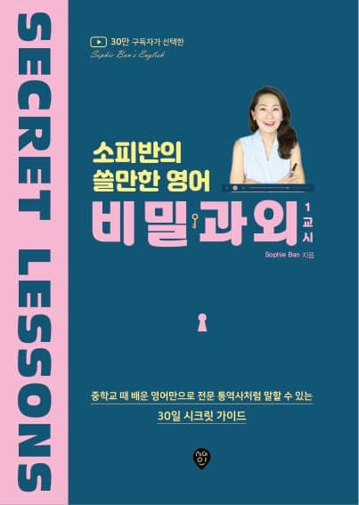 소피반의 쓸만한 영어 비밀과외 1교시