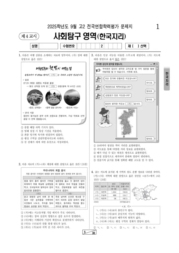 2025년 9월 고2 한국지리