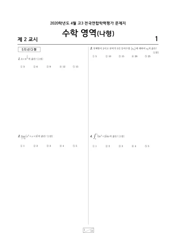 2020년 4월 고3 학평(경기) 수학나형