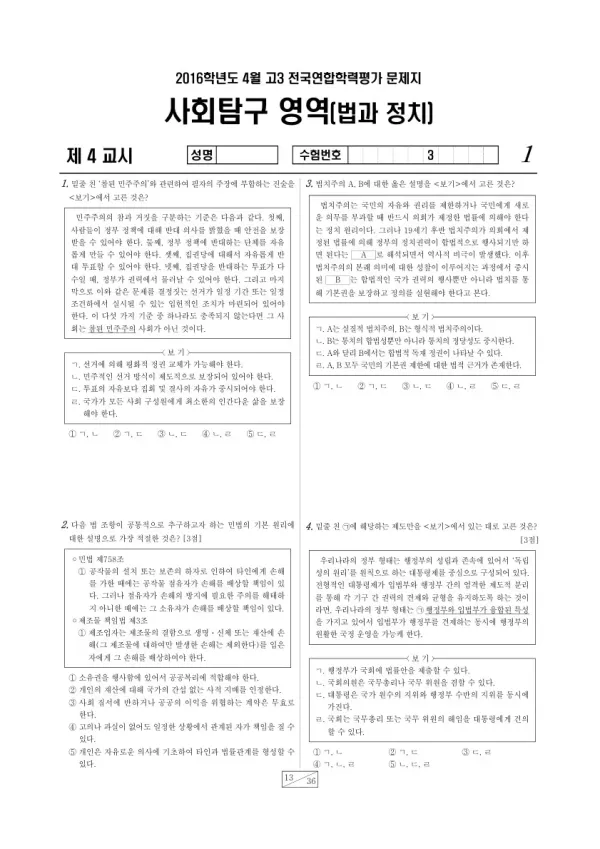 2016년 4월 고3 학평(경기) 법과정치