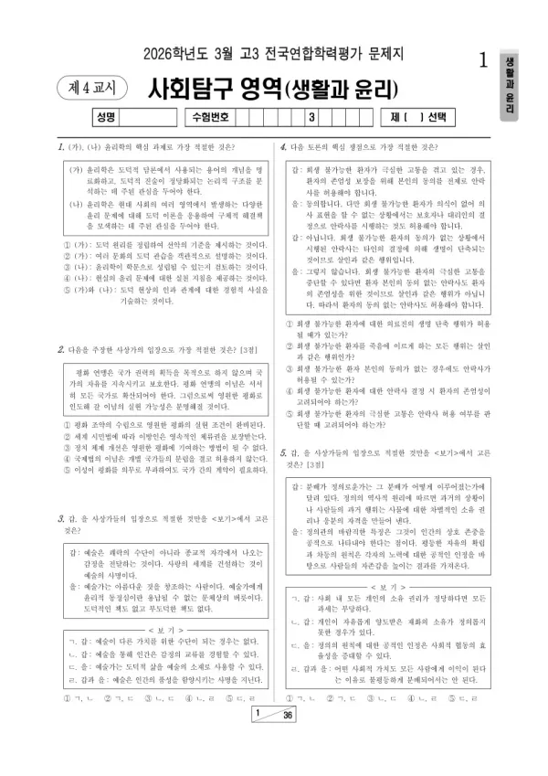 2026년 고3 3월 학평(서울) 생활과윤리