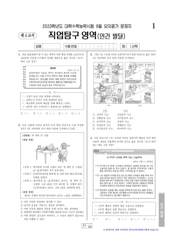 2023년 9월 고3 직업탐구 인간 발달
