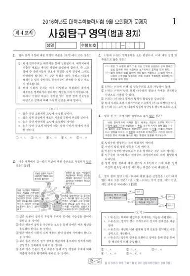 2016년 9월 고3 사회탐구 법과 정치