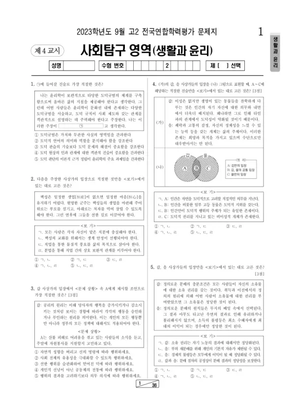 2023년 9월 고2 학평(인천) 생활과윤리