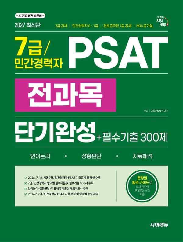 2027 최신판 시대에듀 7급/민간경력자 PSAT 전과목 단기완성+필수기출 300제(언어논리·상황판단·자료해석)