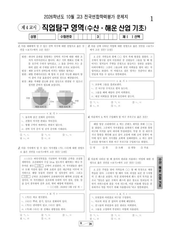 2026년 고3 10월 학평(서울) 수산·해운 산업 기초