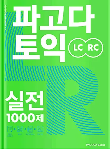 파고다 토익 실전 1000제 LC RC