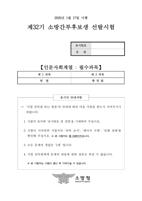 2026년 소방청 제32기 소방간부후보생 선발 인문사회계열 필수 헌법, 행정법