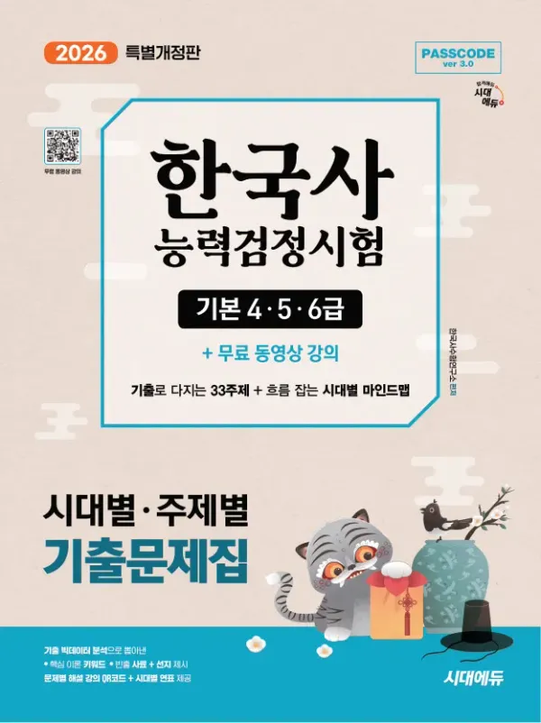 2026 시대에듀 PASSCODE 한국사능력검정시험 시대별 · 주제별 기출문제집 기본(4ㆍ5ㆍ6급) + 무료 동영상 강의