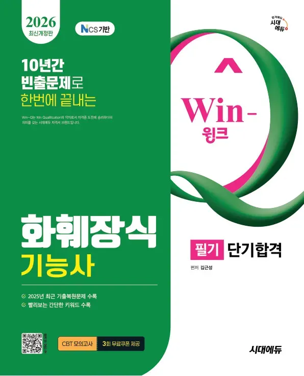 2026 시대에듀 Win-Q 화훼장식기능사 필기 단기합격