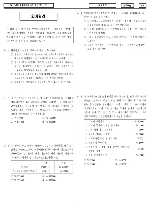 2021년 국가공무원 9급 회계원리 (나)