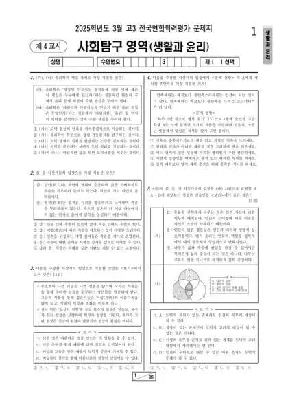 2025년 3월 고3 사회탐구 생활과 윤리