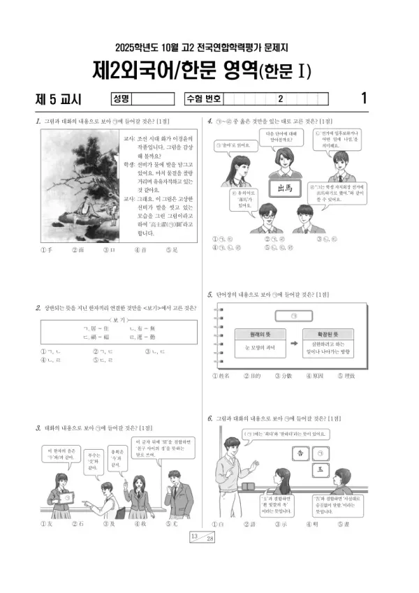 2025년 고2 10월 학평(경기) 한문I
