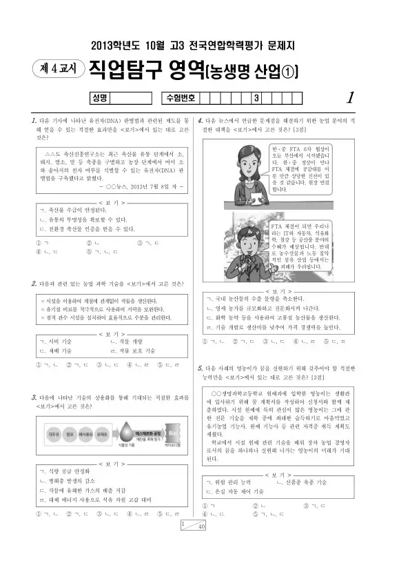 2013년 10월 고3 학평(서울) 농생명산업①