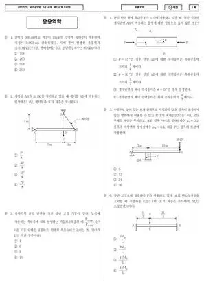 2022년 국가공무원 7급 2차 응용역학 (나)