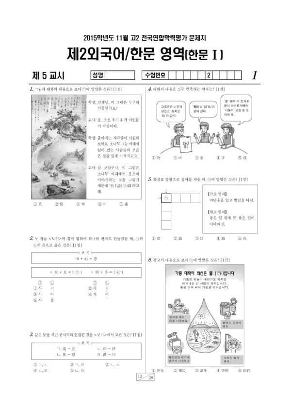 2015년 11월 고2 학평(경기) 한문