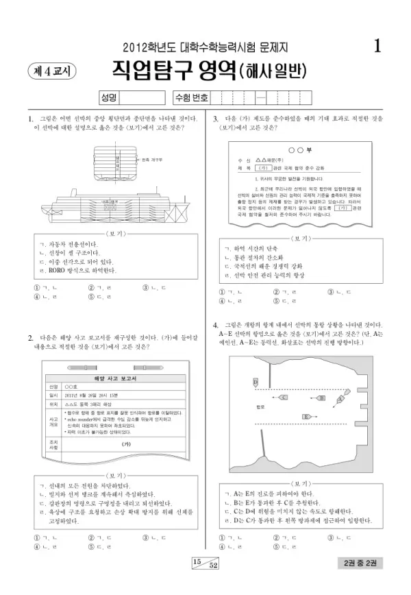 2012학년도 수능 해사일반