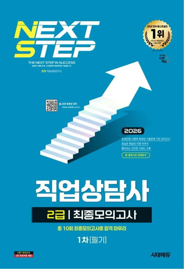 2026 시대에듀 직업상담사 2급 1차 필기 최종모의고사