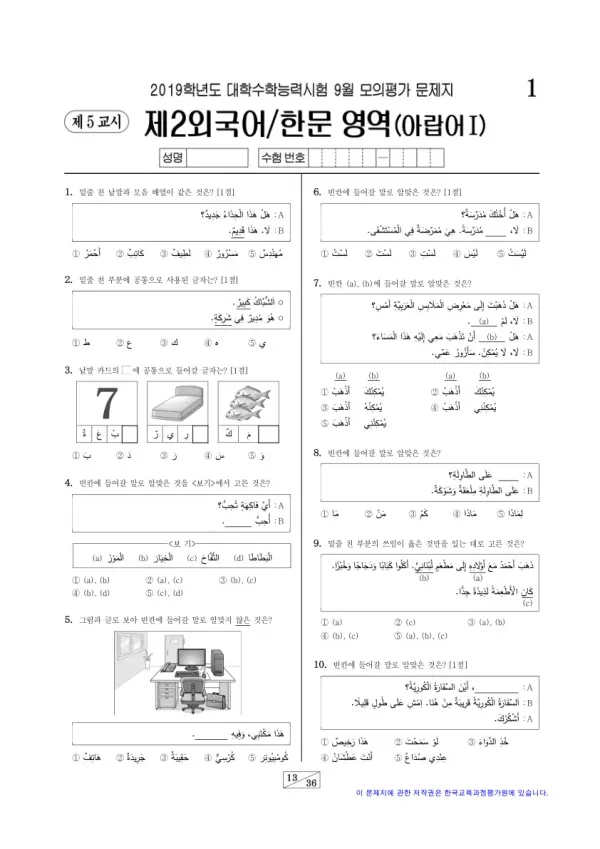 2019학년도 9월 모평(평가원) 아랍어I