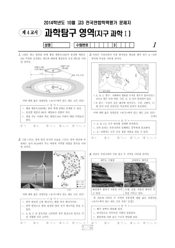 2014년 10월 고3 학평(서울) 지구과학I