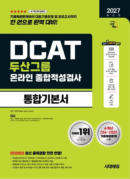 2027 최신판 시대에듀 두산그룹 DCAT 온라인 종합적성검사 통합기본서