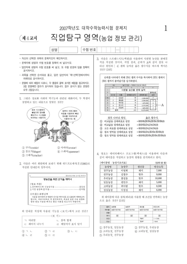 2007학년도 수능 농업정보관리