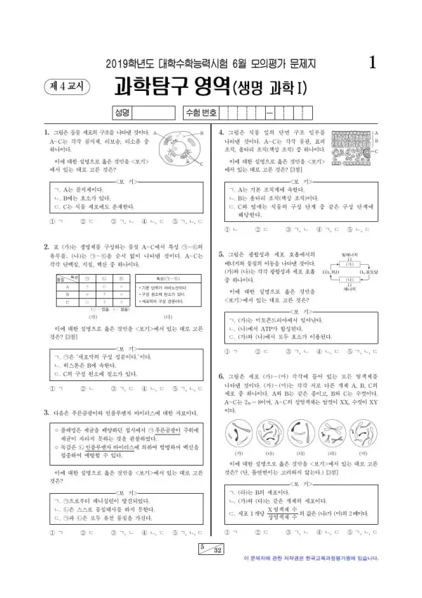2018년 6월 고3 과학탐구 생명과학 I