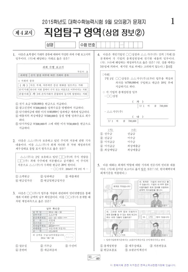2015학년도 9월 모평(평가원) 상업정보2