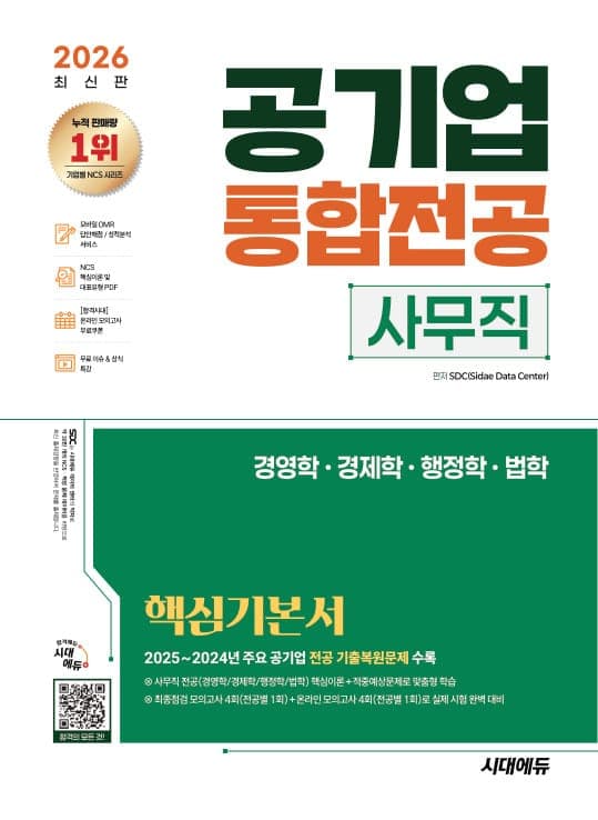 2026 최신판 시대에듀 공기업 사무직 통합전공(경영학/경제학/행정학/법학) 핵심기본서