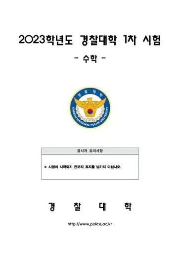 2023년 경찰대학 수학